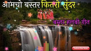 आमचो बस्तर कितरो सुंदर  बस्तरिया हलबी गीत \\Aamcho Bastar Kitro Sundar\\ singer Lakeshawar Kudram [upl. by Nwahsem]