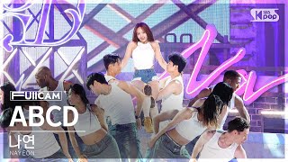 안방1열 풀캠4K 나연 ABCD NAYEON FullCam│SBS Inkigayo 240616 [upl. by Attaynek]