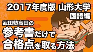 2017年度版｜参考書だけで山形大学ー国語で合格点を取る方法 [upl. by Arenahs423]