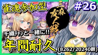 【雀魂】参加型で年間耐久配信！雑談多めのエンジョイ枠！（第26回）【友人戦3人麻雀東風戦】【じゃんたまMahjong SoulVTuberさば蝶実況プレイ配信】 [upl. by Pfosi]