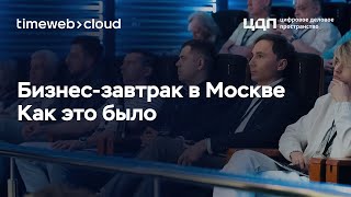 Бизнесзавтрак Timeweb Cloud [upl. by Trofmoc279]