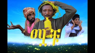 ሟቹ አስቂኝ ኮሜዲMuachu best Ethiopian comedy movies in 2022 [upl. by Rebmetpes871]