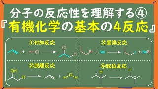 【大学有機化学】付加反応・脱離反応・置換反応・転位反応とは何か？見分け方もわかりやすく解説 [upl. by Isoais246]