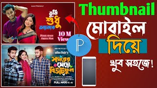 youtube thumbnail create on mobail  মোবাইল দিয়ে আকর্ষনীয় থাম্বনেইল তৈরী  Thumbnail  pixallabe [upl. by Ubald]