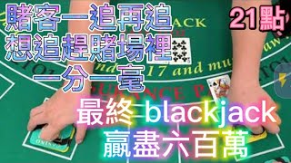 【21點】賭客一追再追，想追趕賭場裡 一分一毫，最終 blackjack，贏盡六百萬。 [upl. by Uzia906]