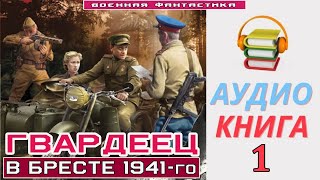 Аудиокнига«ГВАРДЕЕЦ 1 В Бресте 194 го» КНИГА 1Попаданцы БоеваяФантастика [upl. by Ianteen]