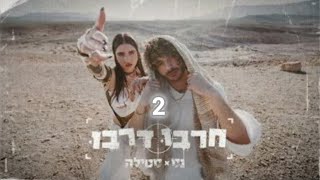 חרבו דרבו 2  Prod By Stilla [upl. by Atnes]