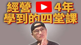 經營YouTube四年，學到這四件事國文竟然是YouTube的成功關鍵持續輸出國文表達YouTube二大核心指數化投資投資美股ETF資產配置投資先鋒領航先鋒基金指數型基金 [upl. by Elatsyrk]