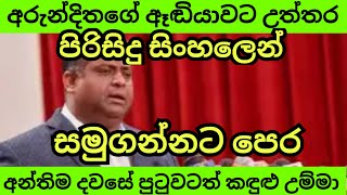 අඳෝනාවට පිරිසිදු සිංහල උත්තර [upl. by Inat315]