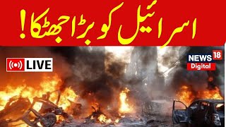 🟢Israel Hamas War Live  اسرائیل کو بڑا جھٹکا  Hezbollah  Iran  Gaza  Hamas  News18 Urdu [upl. by Eliezer]