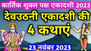 एकादशी व्रत कथा Ekadashi vrat katha एकादशी की कथा Ekadashi ki katha Dev Uthani ekadashi vrat katha [upl. by Elman798]