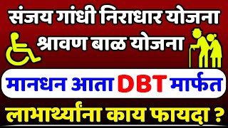 संजय गांधी व श्रावणबाळ योजनेतील लाभार्थ्यांना मानधन आता DBT मार्फत✅Sanjay GandhiampSharavanbal Yojana [upl. by Ikkela890]