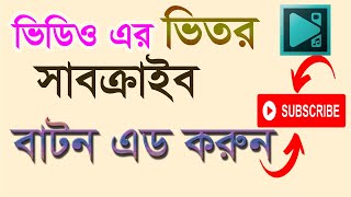 How to add subscribe button on video VSDC ।। Akter Academy [upl. by Betthel]