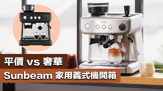 【平價 vs 奢華！最適合新手的義式咖啡機  Sunbeam vs 商業咖啡機風味大PK！】丨珈品豆行蟹老闆 咖啡教學 咖啡 咖啡豆 手沖咖啡 拿鐵 咖啡機 開箱 [upl. by Annibo581]