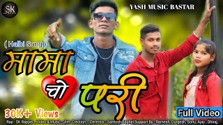 मामा चो परी Full Video Sk Rapper New Halbi Song 2023 New Rap Song  Mama Cho Pari Halbi song [upl. by Hcra727]