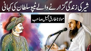 The Life Story of Tipu Sultan  Maulana Tariq Jameel Latest Bayan 26 January 2018 [upl. by Ahselaf]