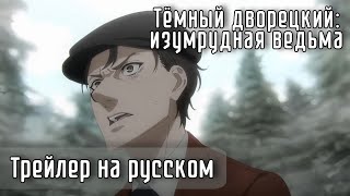 Тёмный дворецкий зеленая ведьма  русский дубляж трейлера [upl. by Alletsirhc]