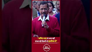 ARVIND KEJRIWAL on Amit Shah। AAP Vs BJP। Delhi Politics। Police। Aam Aadmi Party। Delhi Hindi News [upl. by Tnahsarp]