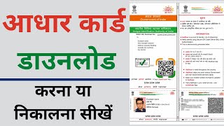 Aadhar card download kaise kare  Mobile se aadhar card download kaise kare [upl. by Madanhoj]