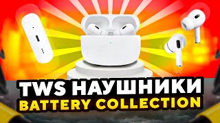 Обзор TWS наушников Battery Collection [upl. by Manus]