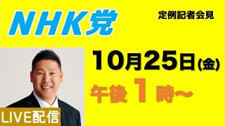 【定例記者会見ライブ】10月25日（金）午後１時から [upl. by Aggie]