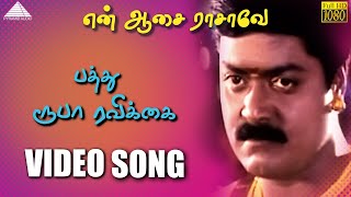 பத்து ரூபா ரவிக்கை HD Video Song  என் ஆசை ராசாவே  சிவாஜி கணேசன்  முரளி [upl. by Cecily]