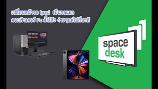 ้เปลี่ยนหน้าจอ Ipad เป็นจอแยกคอมพิวเตอร์ PC ตั้งโต๊ะ ด้วยโปรแกรม Spacedesk ง่ายๆแค่ไม่กี่นาที [upl. by Hettie]