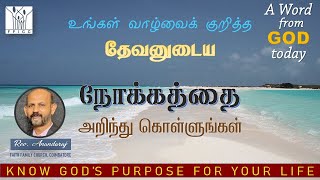 நோக்கத்தை அறிந்து கொள்ளுங்கள்  REVANAND  A word from God today [upl. by Siahc]