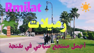 منتزه الرميلات أجمل منتجع سياحي في طنجة المغربية Rmilat Park Tangier Morocco [upl. by Anoirtac]