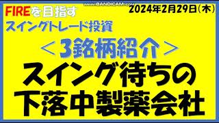 下落トレンドの製薬会社3銘柄紹介（ロート製薬、アース製薬、アステラス製薬） [upl. by Sande821]