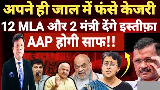 अपने ही जाल में फंस गए केजरीवाल AAP से 12 MLA और 2 मंत्री देंगे इस्तीफ़ा [upl. by Tanney277]