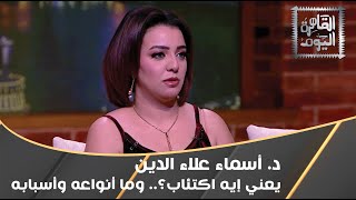 مش كل ما نزعل يبقى اكتئاب  معنى الاكتئاب الحقيقي وأسبابه مع د أسماء علاء الدين [upl. by Maillw132]