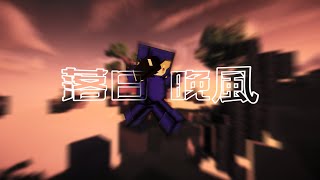 落日與晚風  Bedwars Montage by KK487 [upl. by Saiff]