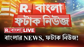 Fatak News LIVE I ফটাক নিউজ  Republic Bangla LIVE  R Bangla LIVE  Bangla News  Breaking News [upl. by Otanod547]