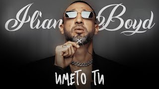 ILIAN BOYD  IMETO TI  ИЛИЯН БОЙД  ИМЕТО ТИ OFFICIAL 4K VIDEO [upl. by Awhsoj509]