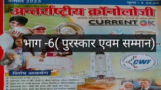 August 2023 chronology part6puraskar evm samman [upl. by Sampson686]