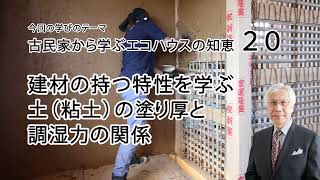 古民家から学ぶエコハウスの知恵20 建材の持つ特性を学ぶ 土（粘土）の塗り厚と調湿力の関係 [upl. by Iram]