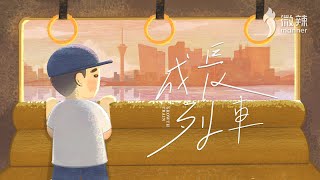 《成長列車》｜人生旅程不會停留，快樂回憶細水長流。｜微辣Manner [upl. by Atnicaj]