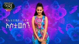 Frehiwot Tizazu  Astawesegn  ፍሬህይወት ትዛዙ  አስታወሰኝ  New Ethiopian Music 2020 Official Video [upl. by Silvia]