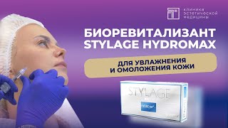 Биоревитализант Stylage HydroMAX почему врачикосметологи выбирают этот препарат [upl. by Hemphill52]