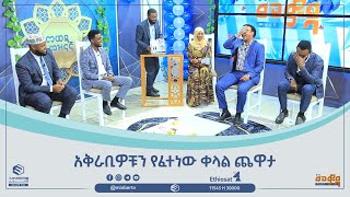 አቅራቢዎቹን የፈተነው ቀላል ጨዋታ  በመወዳ መዝናኛ  ሚንበር ቲቪ MinberTV [upl. by Griggs]