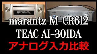 【アンプ比較】marantz MCR612  TAEC AI301DA でのLINE入力での音質比較です。ヘッドホンイヤホンでのご視聴お願い致します。 [upl. by Tybi224]