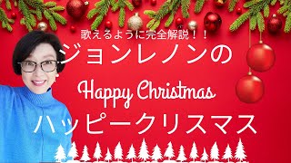 「Happy Xmas」 John Lennon（ジョンレノンのハッピークリスマス）【English Guide Leeの歌い方完全解説】 [upl. by Lienahs]