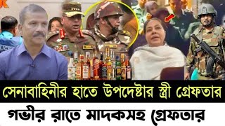 সেনাবাহিনীর সাথে উপদেষ্টার স্ত্রী গ্রেফতার l গভীর রাতে মাদকসহ গ্রেফতার l Manchitro l [upl. by Ueihttam]