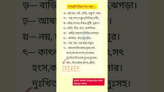 Bengali vocabulary বর্ণমালা bangali barno o sabdo ytshorts how to learn bengali word simpleword [upl. by Tronna]