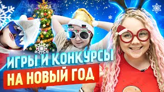 ❄️Очень веселые конкурсы на Новый Год для детей и взрослых [upl. by Assilana]