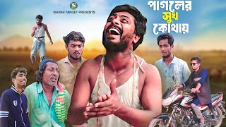 পাগলের সুখ কোথায়  Pagoler Sukh Kothay  Bengali Hard Touching Video  Sad Drama  Imotional Video [upl. by Elka]