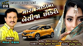 mari gadi ma beshi ja chhokari  Bharat Panchal  2024 new Gujarati song  D M official [upl. by Rockafellow]