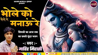 भोले को केसे मे मनाऊं ll MAHIR MIRASI ll bhajan shankar shivji music ll माहिर म्यूजिकल ग्रुप [upl. by Neirad]