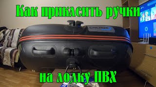 Как приклеить ручки на лодку ПВХ в домашних условиях [upl. by Autumn]